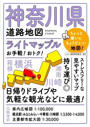 神奈川県道路地図　４版 ライトマップル／昭文社(編者)_画像1