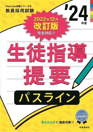 生徒指導提要パスライン(’２４年度) 書き込み式で徹底攻略！ 教員採用試験Ｐａｓｓ　Ｌｉｎｅ突破シリーズ８／時事通信出版局(著者)_画像1