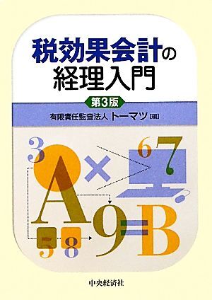 税効果会計の経理入門／トーマツ【編】_画像1