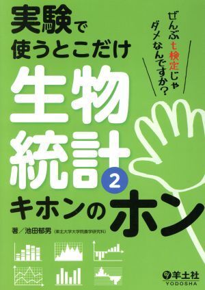 実験で使うとこだけ生物統計(２) キホンのホン／池田郁男(著者)_画像1