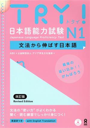 ＴＲＹ！日本語能力試験Ｎ１　改訂版 文法から伸ばす日本語／ＡＢＫ公益財団法人アジア学生文化協会_画像1