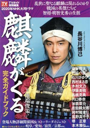 ２０２０年ＮＨＫ大河ドラマ「麒麟がくる」完全ガイドブック ＴＯＫＹＯ　ＮＥＷＳ　ＭＯＯＫ　ＴＶガイド特別編集／東京ニュース通信社(編_画像1