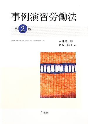 事例演習労働法／水町勇一郎，緒方桂子【編】_画像1