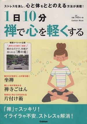 １日１０分　禅で心を軽くする ストレスを消し、心と体をととのえる方法が満載！ Ｇａｋｋｅｎ　Ｍｏｏｋ／学研パブリッシング_画像1