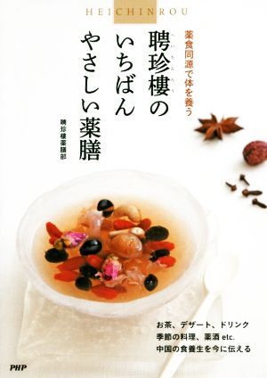 聘珍樓のいちばんやさしい薬膳 薬食同源で体を養う／聘珍樓薬膳部(著者)_画像1