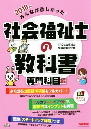 みんなが欲しかった！社会福祉士の教科書　専門科目編(２０１８年版)／ＴＡＣ社会福祉士受験対策研究会(著者)_画像1