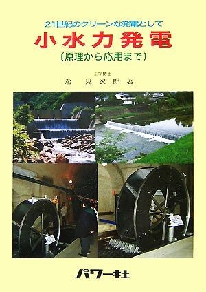 小水力発電 原理から応用まで　２１世紀のクリーンな発電として／逸見次郎【著】_画像1