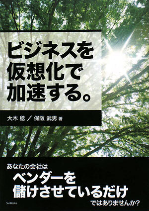 ビジネスを仮想化で加速する。／大木稔，保阪武男【著】_画像1