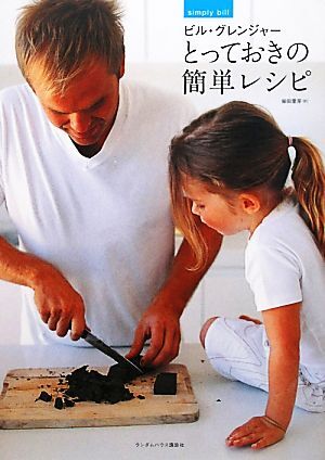 ビル・グレンジャー　とっておきの簡単レシピ／ビルグレンジャー【著】，柴田里芽【訳】_画像1