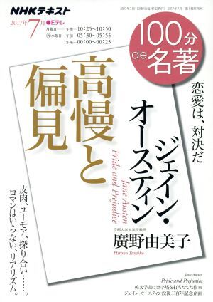 １００分ｄｅ名著　高慢と偏見　ジェイン・オースティン(２０１７年７月) 恋愛は、対決だ ＮＨＫテキスト／廣野由美子(著者)_画像1