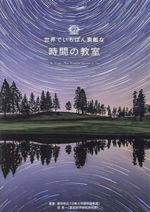 世界でいちばん素敵な時間の教室／原田知広(監修),匠英一(監修)_画像1