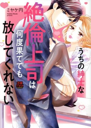 うちの紳士な絶倫上司は何度果てても放してくれない 恋愛ＭＡＸＣ／ミヤケ円(著者)_画像1