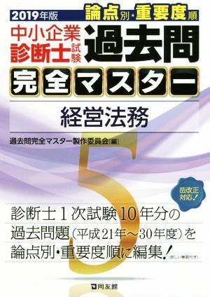 中小企業診断士試験　論点別・重要度順　過去問完全マスター　２０１９年版(５) 経営法務／過去問完全マスター製作委員会(編者)_画像1