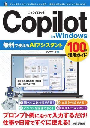 Ｃｏｐｉｌｏｔ　ｉｎ　Ｗｉｎｄｏｗｓ　無料で使えるＡＩアシスタント　１００％活用ガイド／リンクアップ(著者)_画像1