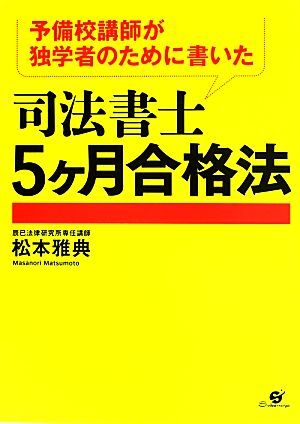 予備校講師が独学者のために書いた司法書士５ヶ月合格法／松本雅典【著】_画像1