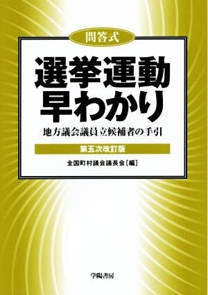 問答式　選挙運動早わかり　第五次改訂版／全国町村議会議長会(編者)_画像1