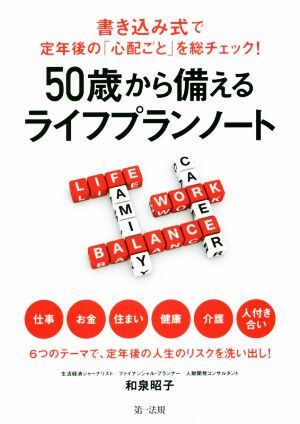 ５０歳から備えるライフプランノート 書き込み式で定年後の「心配ごと」を総チェック！／和泉昭子(著者)_画像1