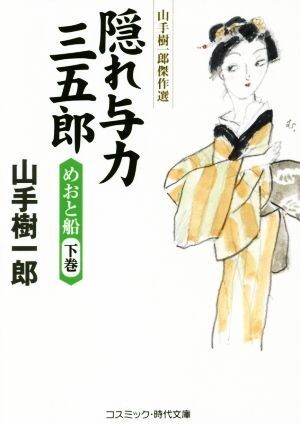 隠れ与力三五郎　めおと船(下巻) 山手樹一郎傑作選 コスミック・時代文庫や２ー６２／山手樹一郎(著者)_画像1