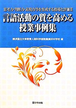 言語活動の質を高める授業事例集(２) 思考力・判断力・表現力等を育成する指導と評価／横浜国立大学教育人間科学部附属横浜中学校【編】_画像1