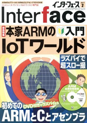 Ｉｎｔｅｒｆａｃｅ(２０１７年２月号) 月刊誌／ＣＱ出版の画像1