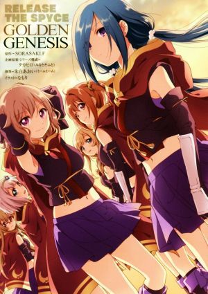 ＲＥＬＥＡＳＥ　ＴＨＥ　ＳＰＹＣＥ　ＧＯＬＤＥＮ　ＧＥＮＥＳＩＳ／ＳＯＲＡＳＡＫＩ．Ｆ,タカヒロ,朱白あおい,なもり_画像1