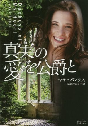 真実の愛を公爵と マグノリアロマンス／マヤ・バンクス(著者),草鹿佐恵子(訳者)_画像1