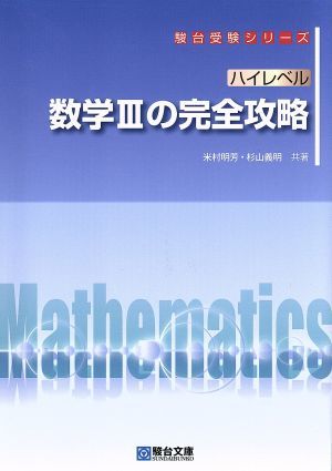 ハイレベル　数学IIIの完全攻略 駿台受験シリーズ／米村昭芳(著者),杉山義明(著者)_画像1