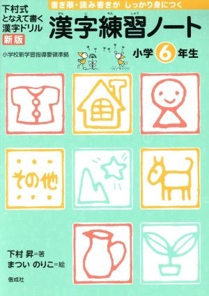 漢字練習ノート　小学６年生　新版／下村昇／まついのりこ(著者)_画像1