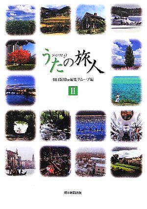 うたの旅人(２)／朝日新聞ｂｅ編集グループ【編】_画像1