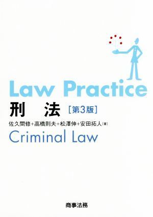 Ｌａｗ　Ｐｒａｃｔｉｃｅ　刑法　第３版 Ｌａｗ　Ｐｒａｃｔｉｃｅシリーズ／佐久間修(著者),高橋則夫(著者),松澤伸(著者),安田拓人(著者)_画像1