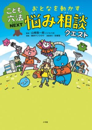 おとなを動かす悩み相談クエスト こども六法ＮＥＸＴ／山崎聡一郎(著者),山崎聡一郎(監修),森井ケンシロウ(漫画)_画像1