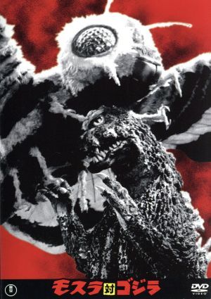  Mothra на Godzilla |( относящийся ) Godzilla,. рисовое поле Akira, звезда ..., маленький Izumi ., Honda . 4 .( постановка ),. удача часть .( музыка )