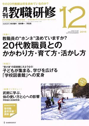 教職研修(２０１６年１２月号) 月刊誌／教育開発研究所_画像1