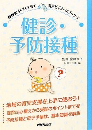 健診・予防接種 ＮＨＫすくすく子育て育児ビギナーズブック４／宮田章子【監修】，ＮＨＫ出版【編】_画像1