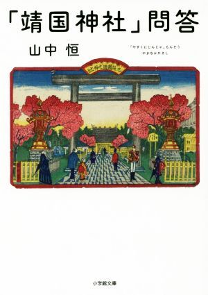 「靖国神社」問答 小学館文庫／山中恒(著者)_画像1