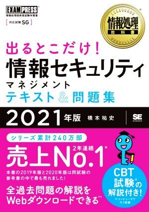 出るとこだけ！情報セキュリティマネジメントテキスト＆問題集(２０２１年版) 情報処理技術者試験学習書 ＥＸＡＭＰＲＥＳＳ　情報処理教科_画像1