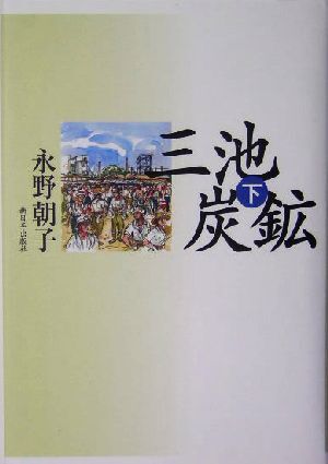 三池炭鉱(下)／永野朝子(著者)_画像1