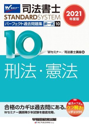 司法書士　パーフェクト過去問題集　２０２１年度版(１０) 択一式　刑法・憲法 Ｗセミナー　ＳＴＡＮＤＡＲＤＳＹＳＴＥＭ／Ｗセミナー／司_画像1