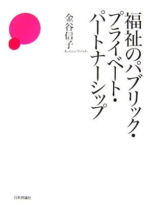 福祉のパブリック・プライベート・パートナーシップ／金谷信子【著】_画像1