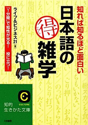 知れば知るほど面白い日本語のマル得雑学 「１分間」で知性が光る！役に立つ！ 知的生きかた文庫／ライフ＆ビジネス２１【著】_画像1