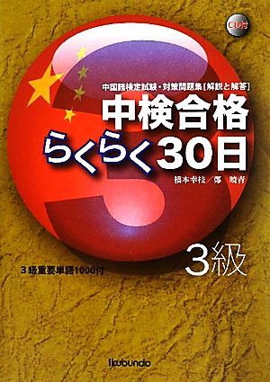 中検合格らくらく３０日　３級／橋本幸枝，鄭暁青【編著】_画像1