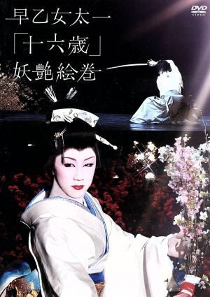 早乙女太一　十六歳　妖艶絵巻　北京’０７冬～赤坂’０８春／早乙女太一_画像1