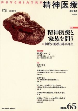 精神医療　ｎｏ．６５ 特集　精神医療と家族を問う／『精神医療』編集委員会(編者)_画像1