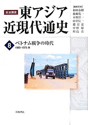 岩波講座　東アジア近現代通史(８) ベトナム戦争の時代　１９６０‐１９７５年／和田春樹，後藤乾一，木畑洋一，山室信一，趙景達【ほか編_画像1