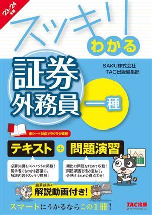 スッキリわかる　証券外務員一種(２０２３－２０２４年版) テキスト＋問題演習 スッキリわかるシリーズ／ＴＡＣ出版編集部(編者),ＳＡＫＵ(_画像1