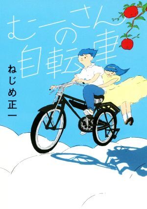 むーさんの自転車／ねじめ正一(著者)_画像1