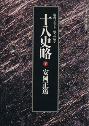 十八史略　激動に生きる強さの活学(下) 現代活学講話選集１／安岡正篤(著者)_画像1