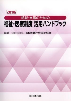 相談・支援のための福祉・医療制度活用ハンドブック　改訂版／日本医療社会福祉協会(編者)_画像1