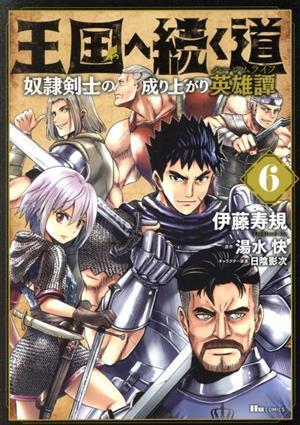 王国へ続く道　奴隷剣士の成り上がり英雄譚(６) ヒューＣ／伊藤寿規(著者),湯水快(原作),日陰影次(キャラクター原案)_画像1