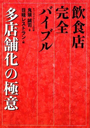 飲食店完全バイブル　多店舗化の極意／鬼頭誠司【著】，日経レストラン編集部【編】_画像1